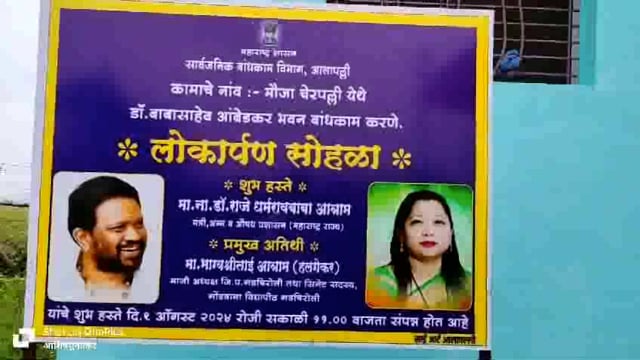 मंत्री राजे डॉ. धर्मरावबाबा आत्राम यांच्याहस्ते सभा मंडपाचे लोकार्पण; चेरपल्ली आणि गडबामणीला मिळाले सुसज्ज सभामंडप