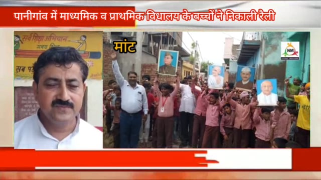 पानीगांव माध्यमिक व प्राथमिक विद्यालयों के स्कूली बच्चों ने कांकोरी घटना की 100 वीं वर्षगांठ पर निकाली रैली।