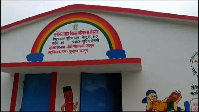 जिले के 112 आंगनबाड़ी केंद्रों का हुआ जीर्णोद्धार