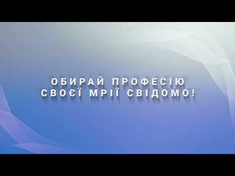 Всеукраїнський урок з профорієнтації «Обери професію своєї мрії» / Celoukrajinská lekce kariérového poradenství "Zvolte si povolání svých snů"